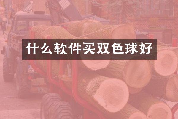 什么软件买双色球好