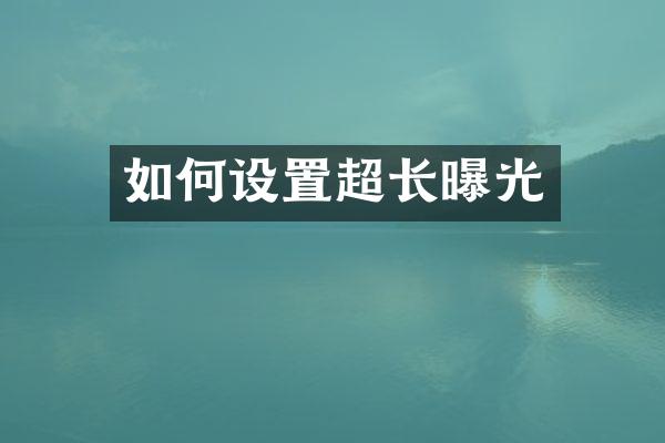 如何设置超长曝光
