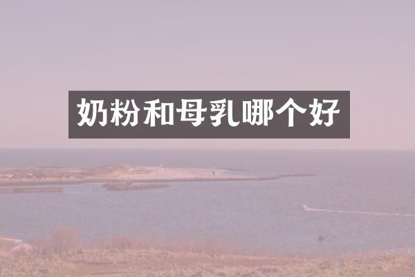 奶粉和母乳哪个好