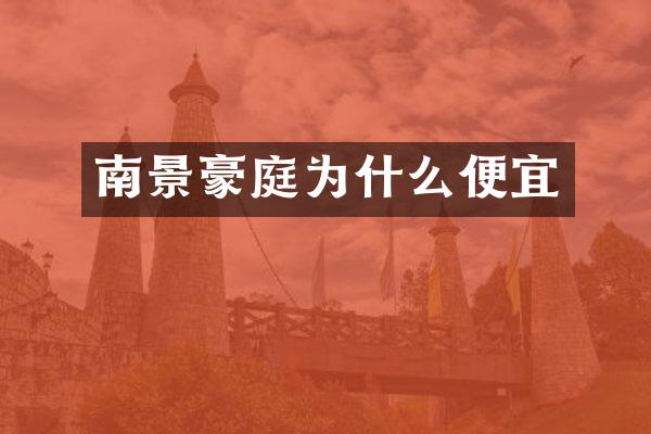 南景豪庭为什么便宜