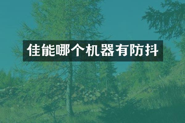 佳能哪个机器有防抖