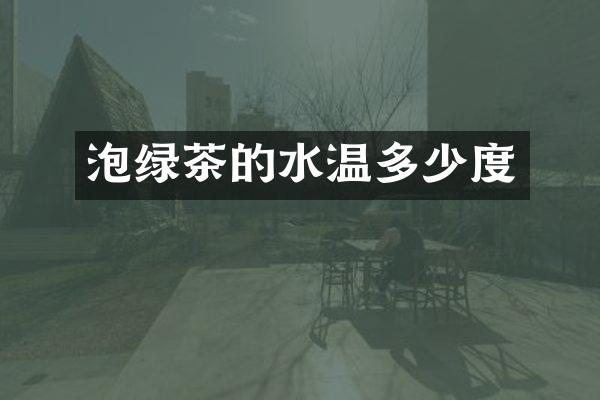 泡绿茶的水温多少度