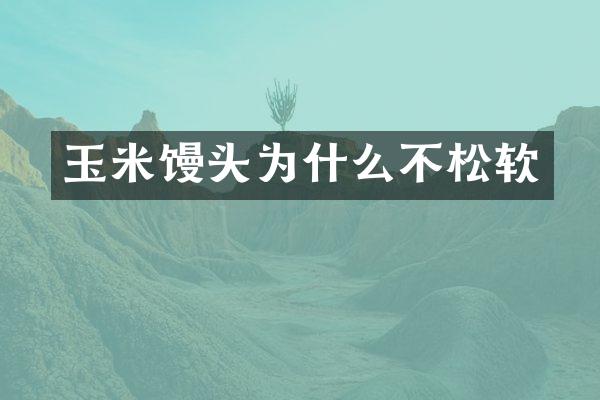 玉米馒头为什么不松软