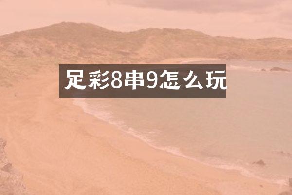 足彩8串9怎么玩