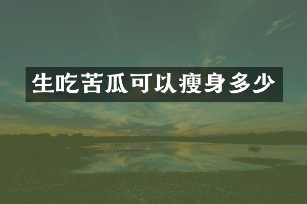 生吃苦瓜可以瘦身多少