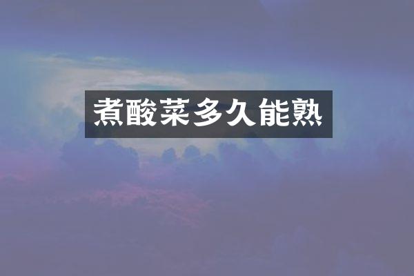 煮酸菜多久能熟