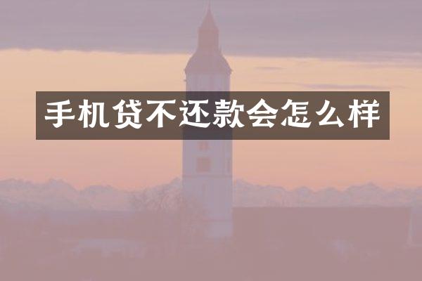 手机贷不还款会怎么样