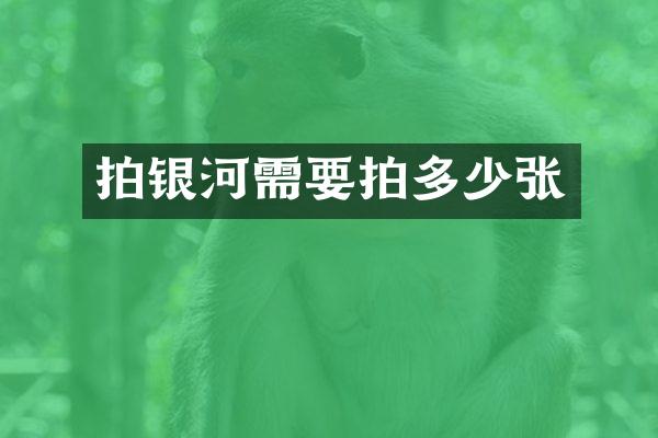 拍银河需要拍多少张