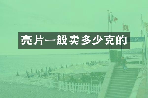 亮片一般卖多少克的