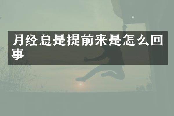 月经总是提前来是怎么回事
