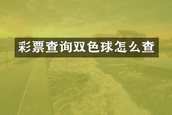 彩票查询双色球怎么查