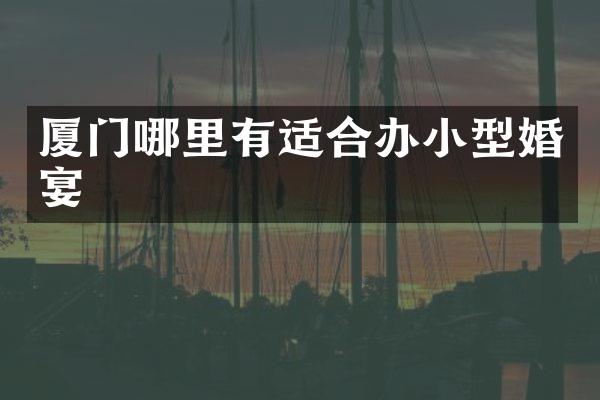 厦门哪里有适合办小型婚宴