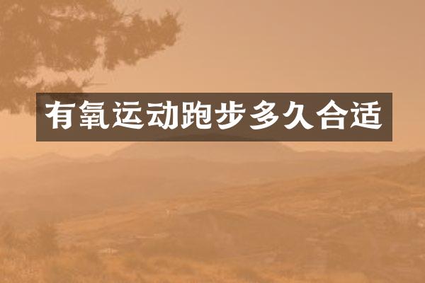 有氧运动跑步多久合适