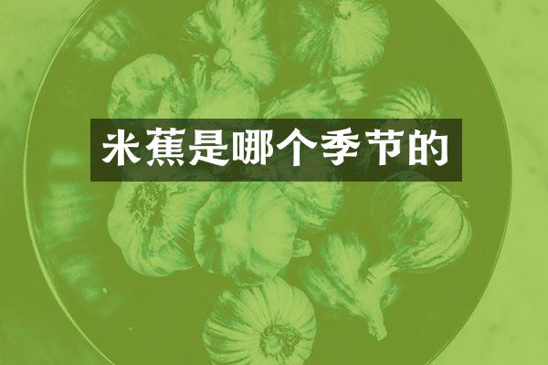 米蕉是哪个季节的
