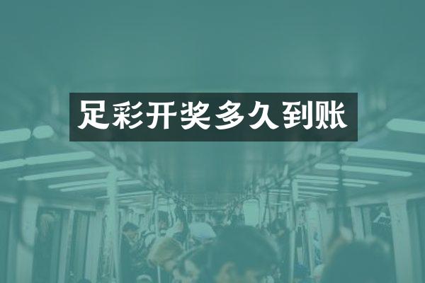 足彩开奖多久到账