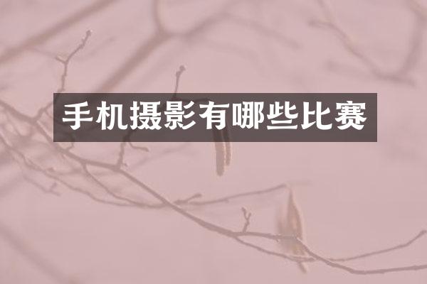 手机摄影有哪些比赛