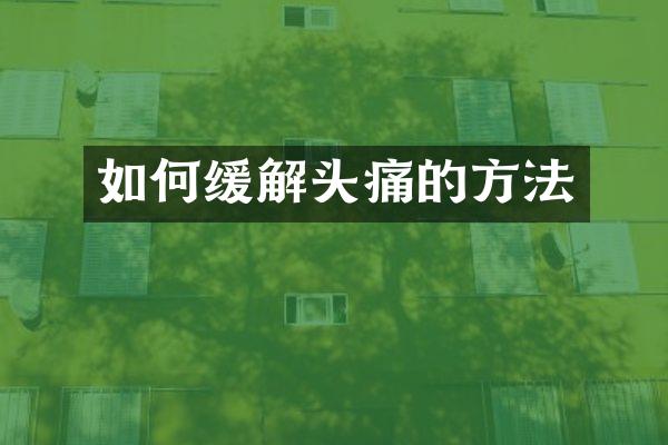 如何缓解头痛的方法