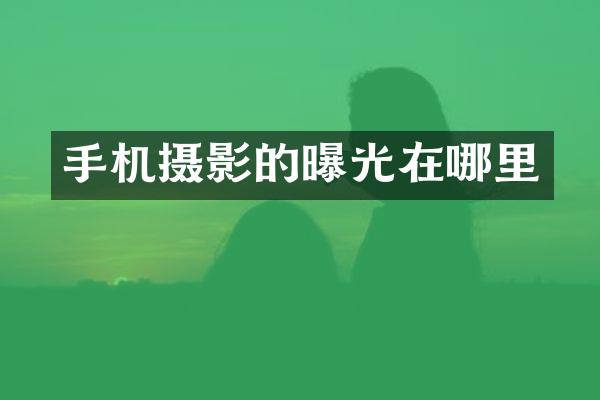 手机摄影的曝光在哪里
