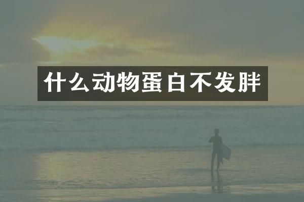 什么动物蛋白不发胖