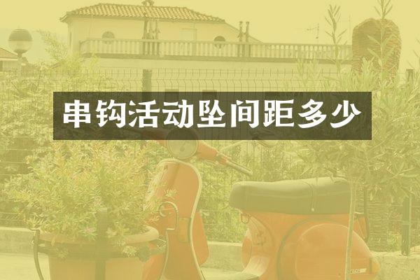 串钩活动坠间距多少