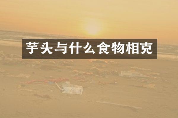 芋头与什么食物相克