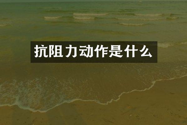 抗阻力动作是什么