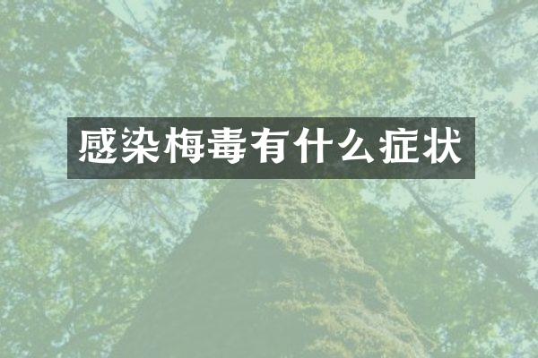 感染梅毒有什么症状