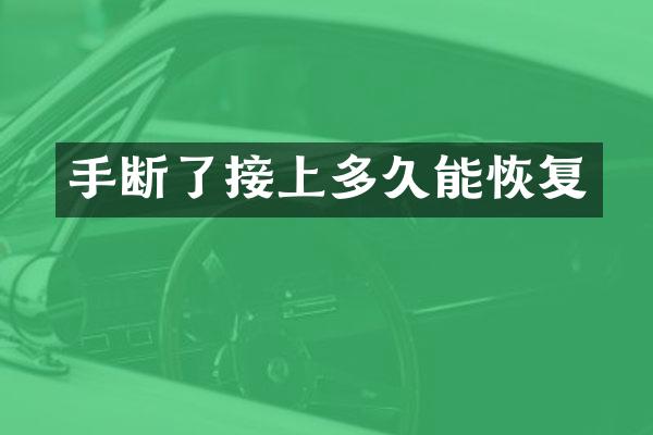 手断了接上多久能恢复