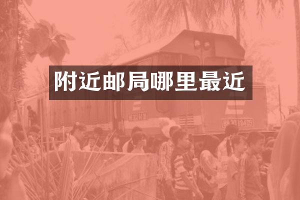 附近邮局哪里最近