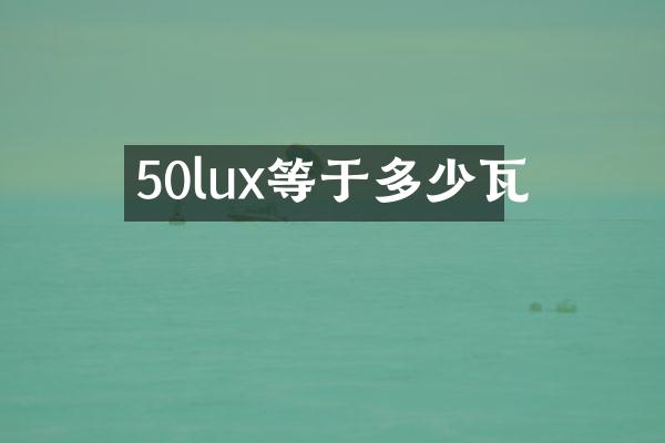50lux等于多少瓦