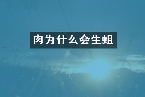 肉为什么会生蛆