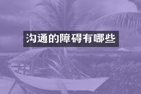 沟通的障碍有哪些