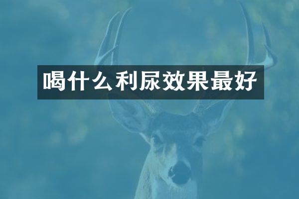 喝什么利尿效果最好