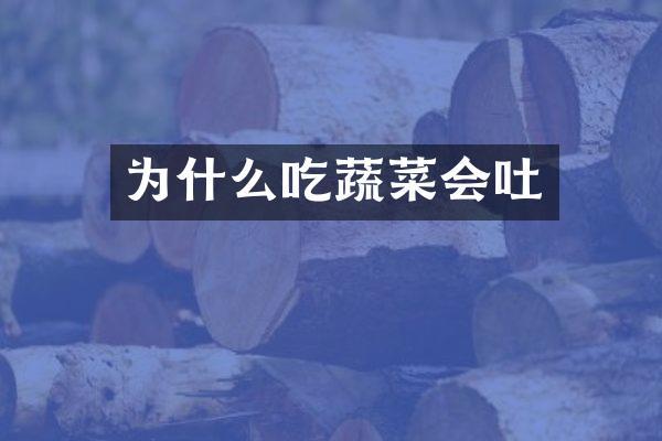 为什么吃蔬菜会吐