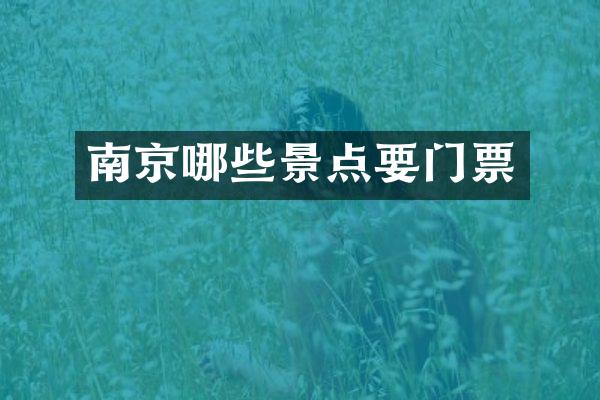 南京哪些景点要门票