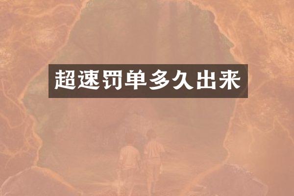 超速罚单多久出来