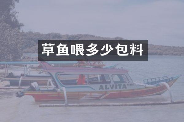 草鱼喂多少包料