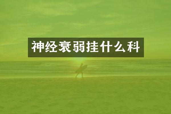 神经衰弱挂什么科