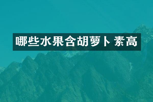 哪些水果含胡萝卜素高