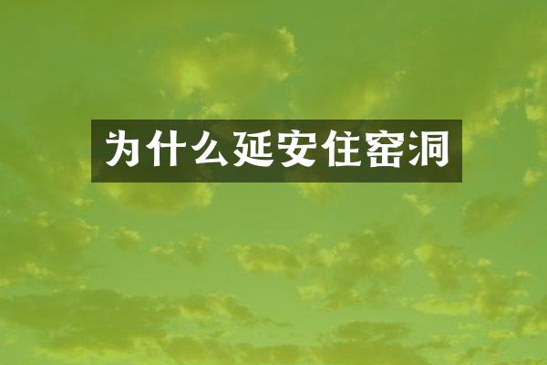 为什么延安住窑洞