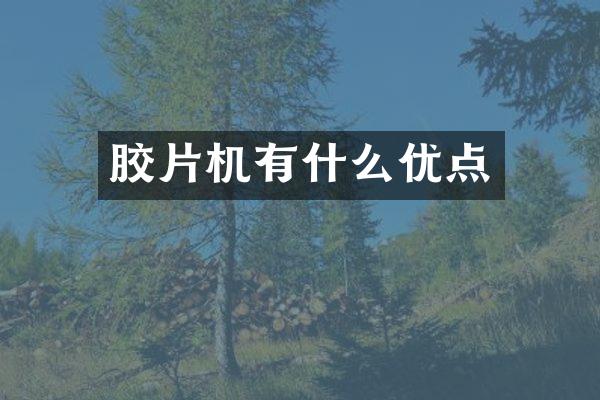 胶片机有什么优点