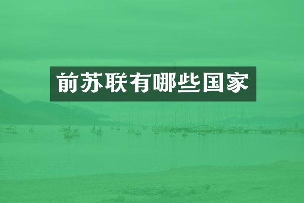 前苏联有哪些国家
