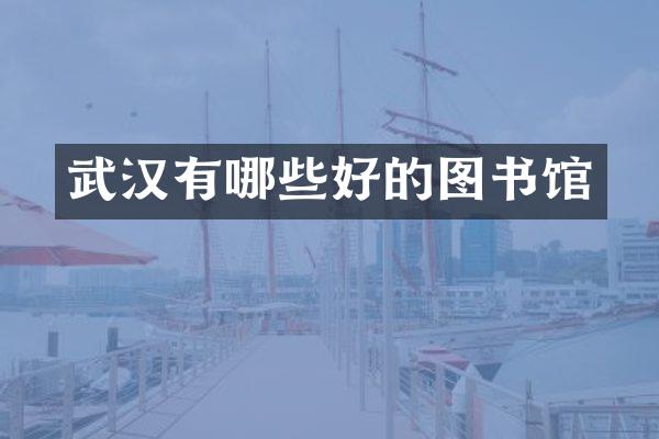 武汉有哪些好的图书馆