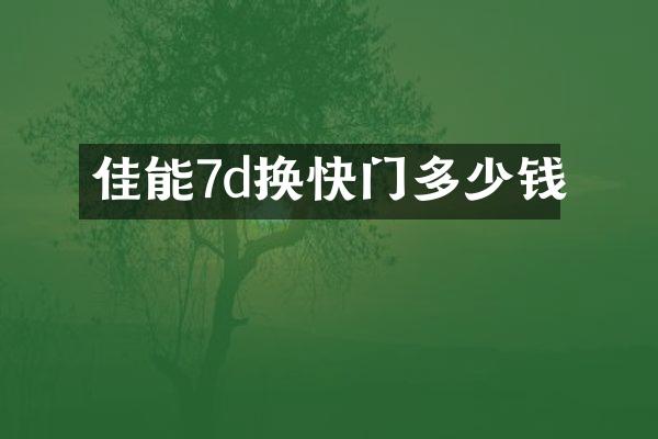 佳能7d换快门多少钱