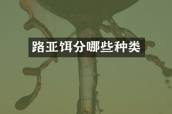 路亚饵分哪些种类