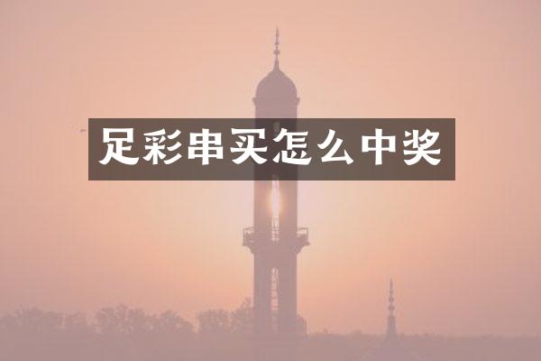 足彩串买怎么中奖