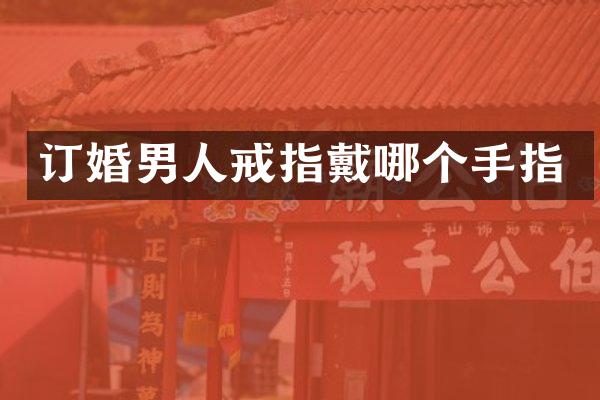 订婚男人戒指戴哪个手指