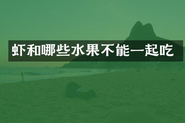 虾和哪些水果不能一起吃