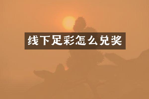 线下足彩怎么兑奖
