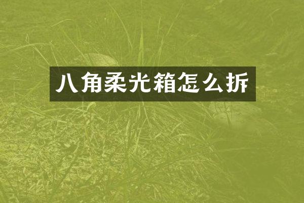 八角柔光箱怎么拆
